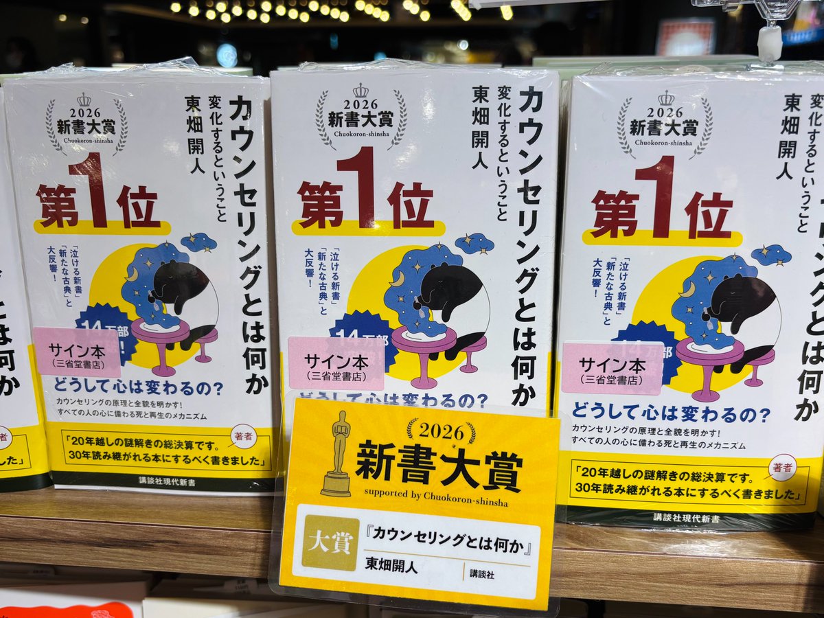 ✨新書大賞2026 第1位✨ 東畑開人さん『カウンセリングとは何か