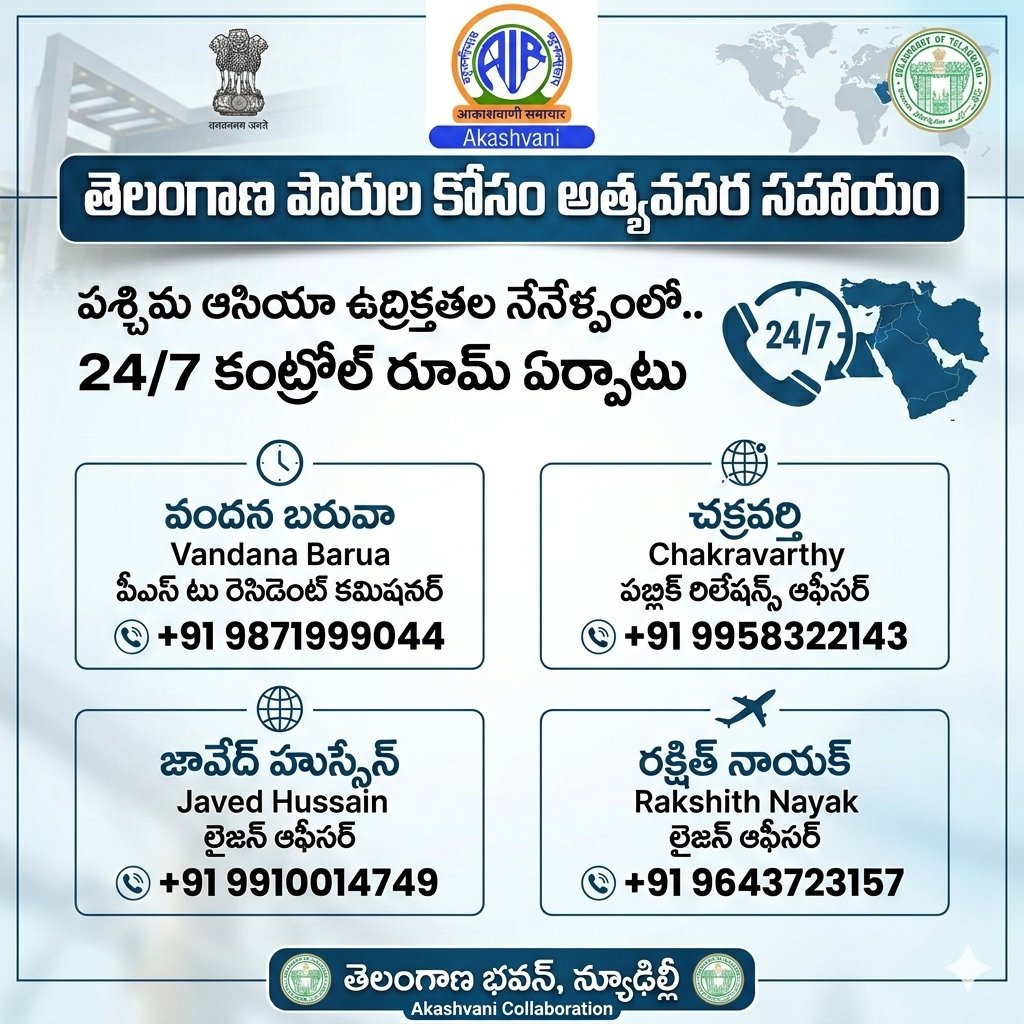 airnews_hyd's tweet photo. 📢 పశ్చిమ ఆసియాలో నెలకొన్న ఉద్రిక్త పరిస్థితుల దృష్ట్యా, ఆయా దేశాల్లో నివసిస్తున్న తెలంగాణ పౌరుల రక్షణ, సహాయం కోసం రాష్ట్ర ప్రభుత్వం న్యూఢిల్లీలోని తెలంగాణ భవన్లో 24/7 కంట్రోల్ రూమ్ను ఏర్పాటు చేసింది.
#TelanganaGovt #WestAsiaCrisis #EmergencyContact #NRITelangana #HelpLine https://t.co/gZOwkHr8m4