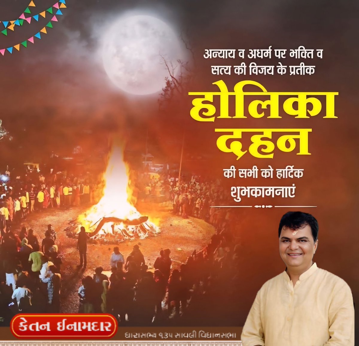 अधर्म पर धर्म,असत्य पर सत्य और अहंकार पर भक्ति की विजय के पावन प्रतीक पर्व होलिका दहन की हार्दिक बधाई एवं शुभकामनाएं।

आइए, इस पुण्य अवसर पर हम सभी अपने जीवन से नकारात्मकता,द्वेष और कुविचारों का दहन कर प्रेम,सौहार्द और सद्भाव का प्रकाश फैलाने का संकल्प लें।
#holikadahan #holi2026
