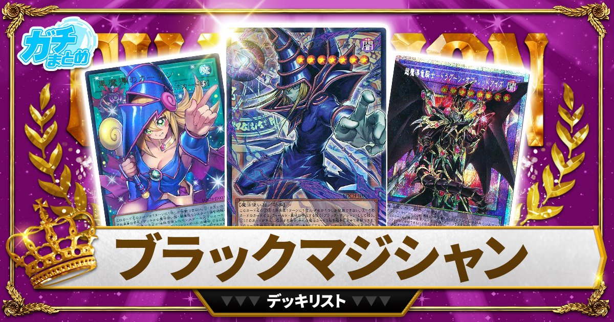 2026ブラックマジシャン】 優勝デッキレシピ【遊戯王/リミテッド
