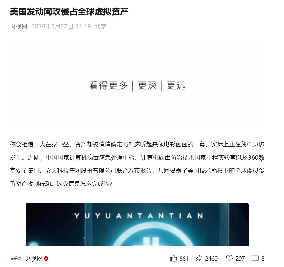 Web3Veteran1's tweet photo. 刚翻到央视网 公众号玉渊谭天前几天的一篇文章——
《美国发动网攻侵占全球虚拟资产》

简单梳理一下它的核心内容👇

文章基于中国国家计算机病毒应急处理中心等机构发布的一份报告，指出：

美国这些年在虚拟资产领域，不只是“监管”那么简单，而是依托技术优势、司法体系和长臂管辖权，在全球范围内追踪、冻结、没收大量加密资产。

报道提到，全球虚拟货币总规模已经接近 3 万亿美元。

而从 2022 年到 2025 年，美国累计没收、罚没的虚拟货币资产超过 300 亿美元，个别案件甚至达到数十亿美元规模。

手段包括：
• 对交易所开出巨额罚单
• 通过执法收缴资产
• 强化美元体系对数字资产的控制

文章的核心观点很直接：

这背后不仅仅是打击犯罪，而是借此巩固美元霸权，加强在数字金融体系中的主导权。

——

说说我的看法。
中美对虚拟货币的态度，可以说是两个方向。
🇺🇸 美国：
允许发展，但强监管。
让你参与，但规则必须在我这里。
最终把虚拟资产慢慢纳入美元金融体系。

某种程度上，可以理解为“收编”。

🇨🇳 中国：
严格限制交易，打击炒作，强调金融风险。
除了个人持币行为尚未明确定性外，其它相关业务基本都不被允许。

但有一个变化值得注意——

最近国内关于虚拟资产的讨论明显增多，主流媒体报道频率在上升，而且不再是简单贴上“骗局”“投机”的标签，而是开始从技术安全、数字主权、国际竞争角度去分析。

这个风向的变化，我觉得很关键。