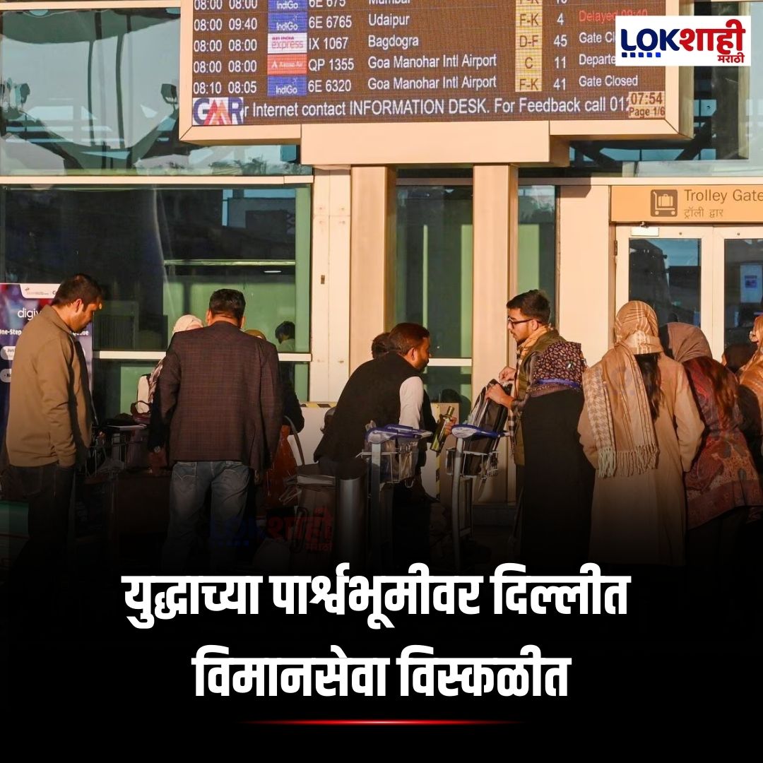 LokshahiMarathi's tweet image. Delhi airport | युद्धाच्या पार्श्वभूमीवर दिल्लीत विमानसेवा विस्कळीत  | Lokshahi Marathi
[Delhi airport disruption, flight delays, war impact, air travel chaos, aviation update, News]
#DelhiAirport #FlightDisruption #WarImpact #AirTravelUpdate #AviationNews #lokshahimarathi