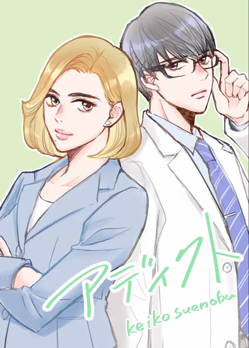 📢お知らせ
BELOVE5月号より新連載が始まります
「アディクト」よろしくお願いいたします 