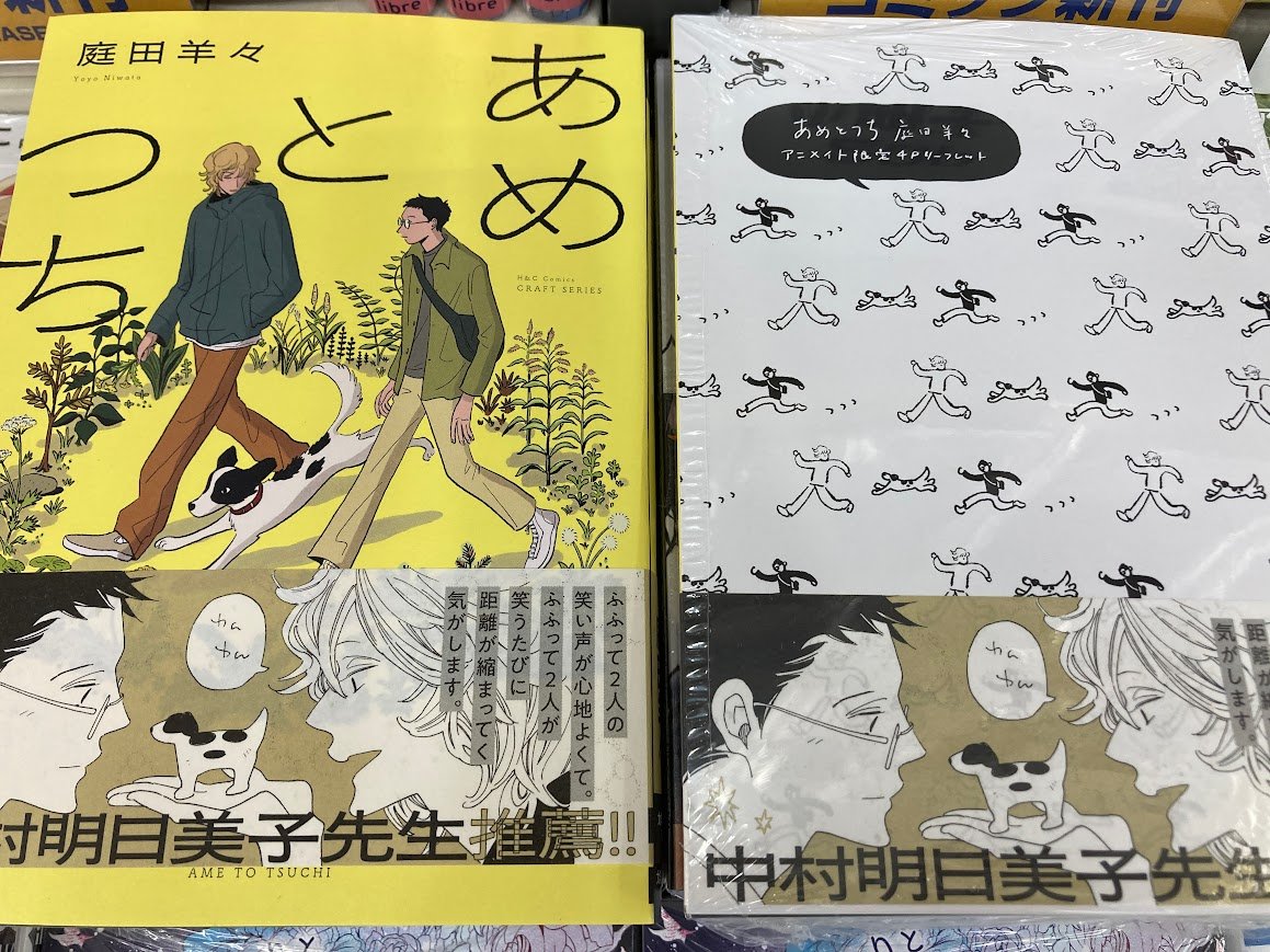 書籍新刊入荷情報】 「あめとつち」 本日入荷したやん‼ アニメイト特典