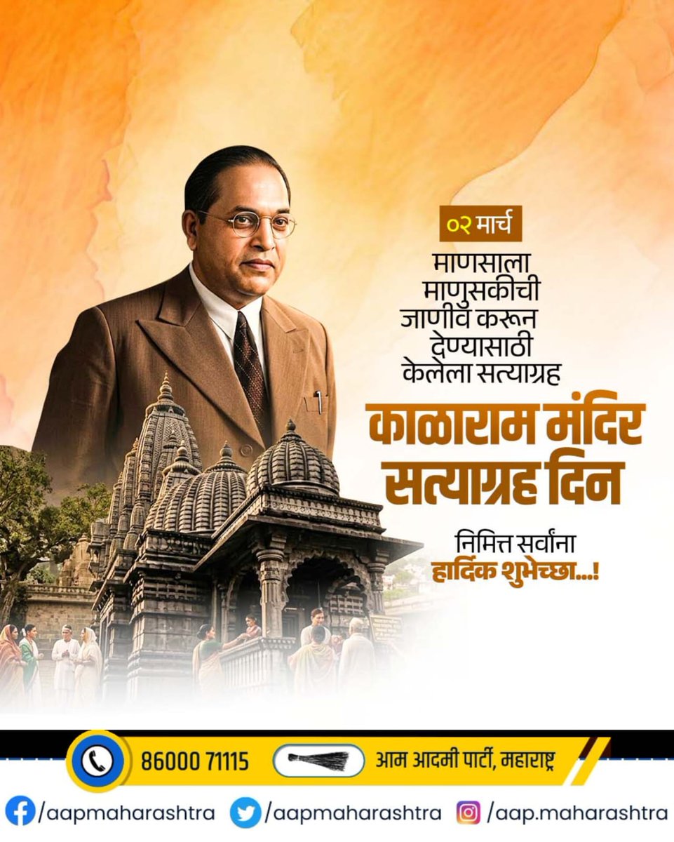 माणसाला माणुसकीची जाणीव करून देण्यासाठी करण्यात आलेल्या काळाराम मंदिर सत्याग्रह दिनानिमित्त सर्वांना हार्दिक शुभेच्छा..!
डॉ. बाबासाहेब आंबेडकर यांच्या सामाजिक समानता प्रस्थापित करण्यासाठीच्या महान कार्याला, संघर्षाला आणि त्यांच्या पवित्र स्मृतीस कोटी कोटी वंदन...!