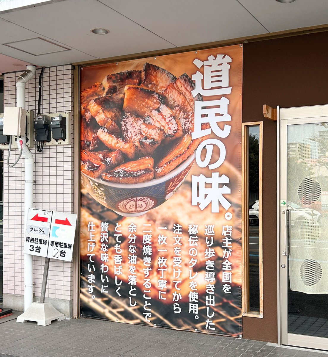 2026年3月上旬OPEN予定！ 元祖豚丼屋TONTON 宇都宮宿郷店 栃木県宇都宮