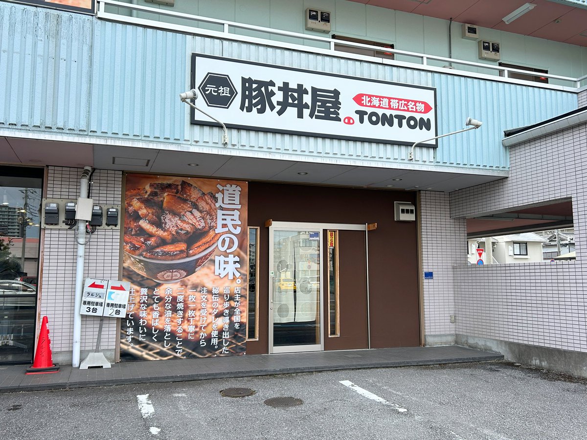 栃木のとんとん 2026年3月上旬OPEN予定！ 元祖豚丼屋TONTON 宇都宮宿郷店 栃木県宇都宮