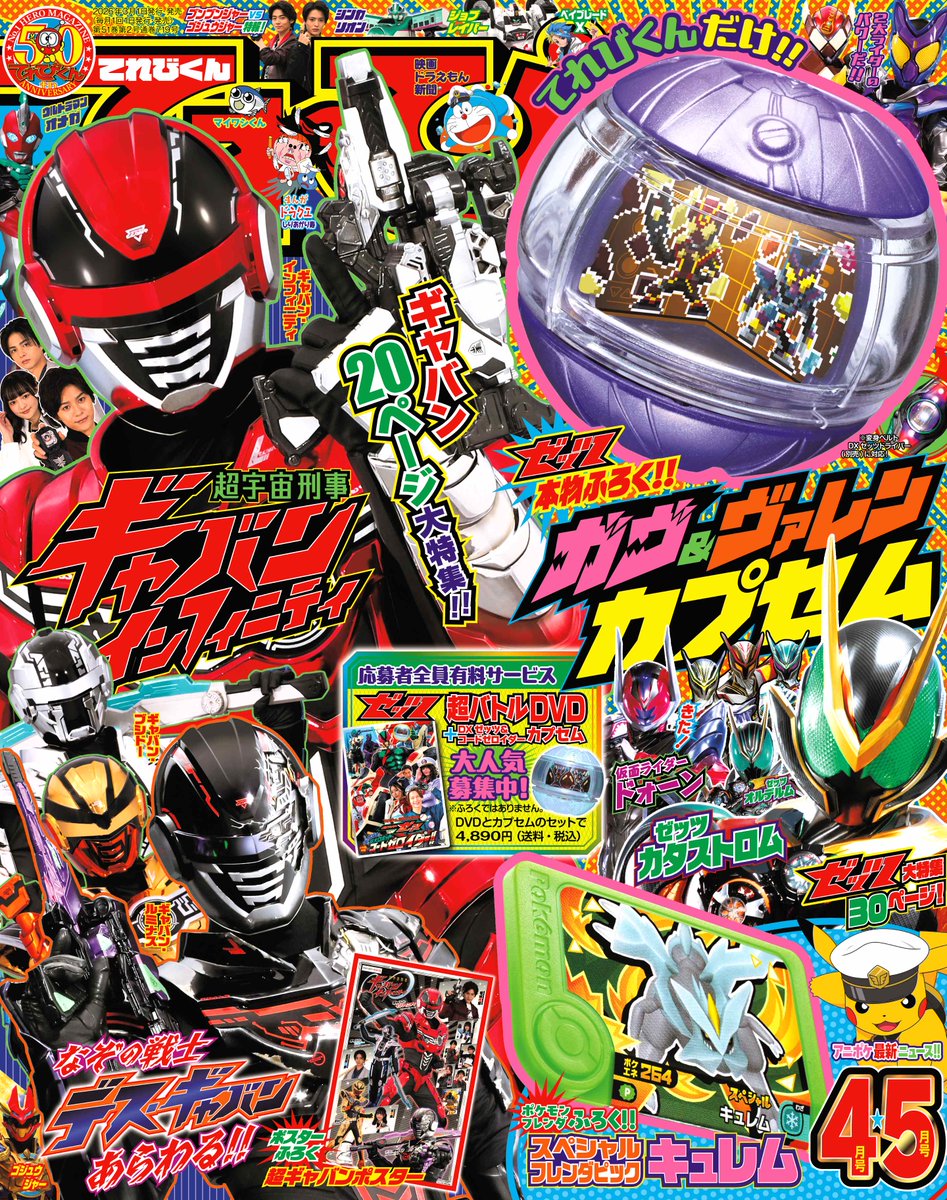 前号に引き続き、 てれびくん4・5月号でも 『#仮面ライダーゼッツ 応募