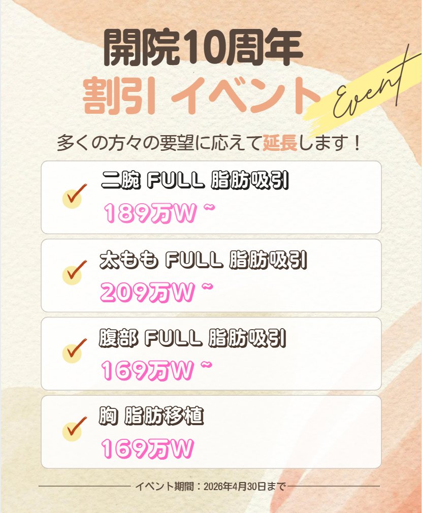 OfficialClinic's tweet photo. 📢お知らせします

㊗️イベント 連続 決定！！

💓患者様のご支援により、開院10周年イベントを延長いたします！

💓最安値で開催されるイベントをお見逃しなく！

詳細 ▶️ https://t.co/ruwyM6wufy

🙌相談 / 予約 LINE 📷 https://t.co/b81L5juMqV https://t.co/wT5oTl9eSl