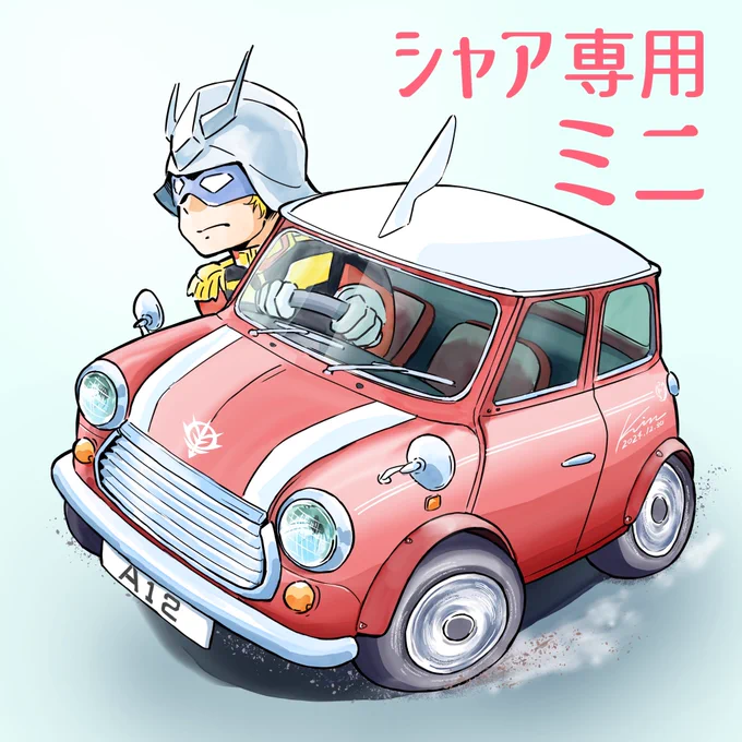 今日は #ミニの日 ということで、 『シャア専用ミニ』