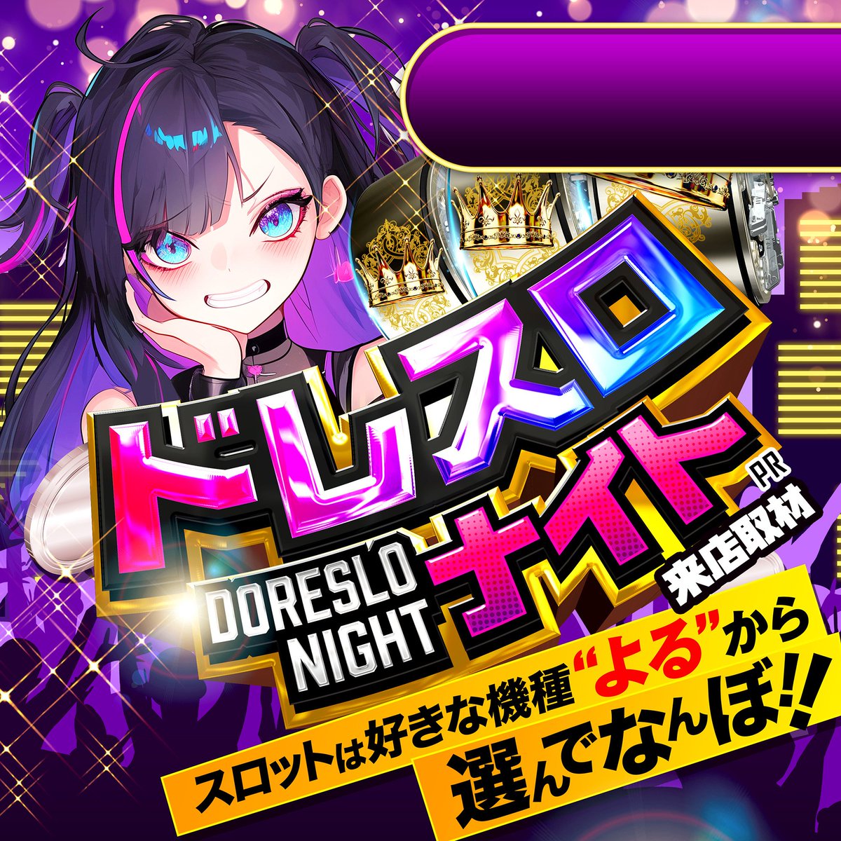 3/6 パチ調チェック📝 📌ライブガーデン鹿沼グランドシティ ✓ドレスロ