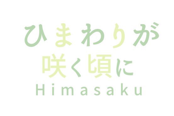 ー🦋NM2周年LIVE

第②弾ゲスト発表🦋ー

╭━━━━━━━━━━━━━╮
･･･🌻ひまわりが咲く頃に🌻･･･

 #ひまさく さんは、新体制での
ご出演予定です❤️‍🔥

 新しい魅力をお見逃し無く🥰🫧
╰━ｖ━━━━━━━━━━━╯

2026.6.6（土）昼帯
池袋W:IKE329にて開催💗

🎫情報coming soon…ℹ️