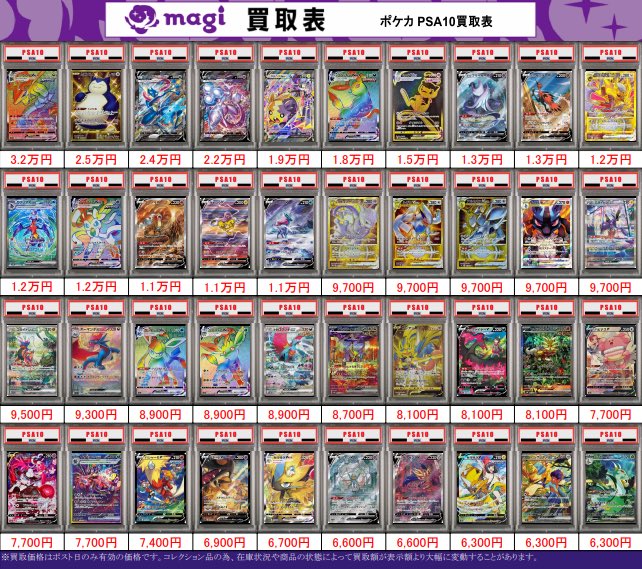 🌟#magi八王子 3/2限定最新買取情報🌟】 ポケカ PSA10 買取表になり
