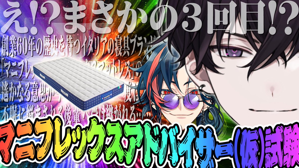 なんと！！
3月3日（火）にテツさんとマニフレックスマットレスのPR配信を行わせていただきます！！
まさかのあの伝説のマニフレックスアドバイザー（仮）が襲来します😌一体何が起こるというのか、、

待機所はコチラ
youtube.com/live/QVnnqLOOe…

#PR #にじマニフレックス