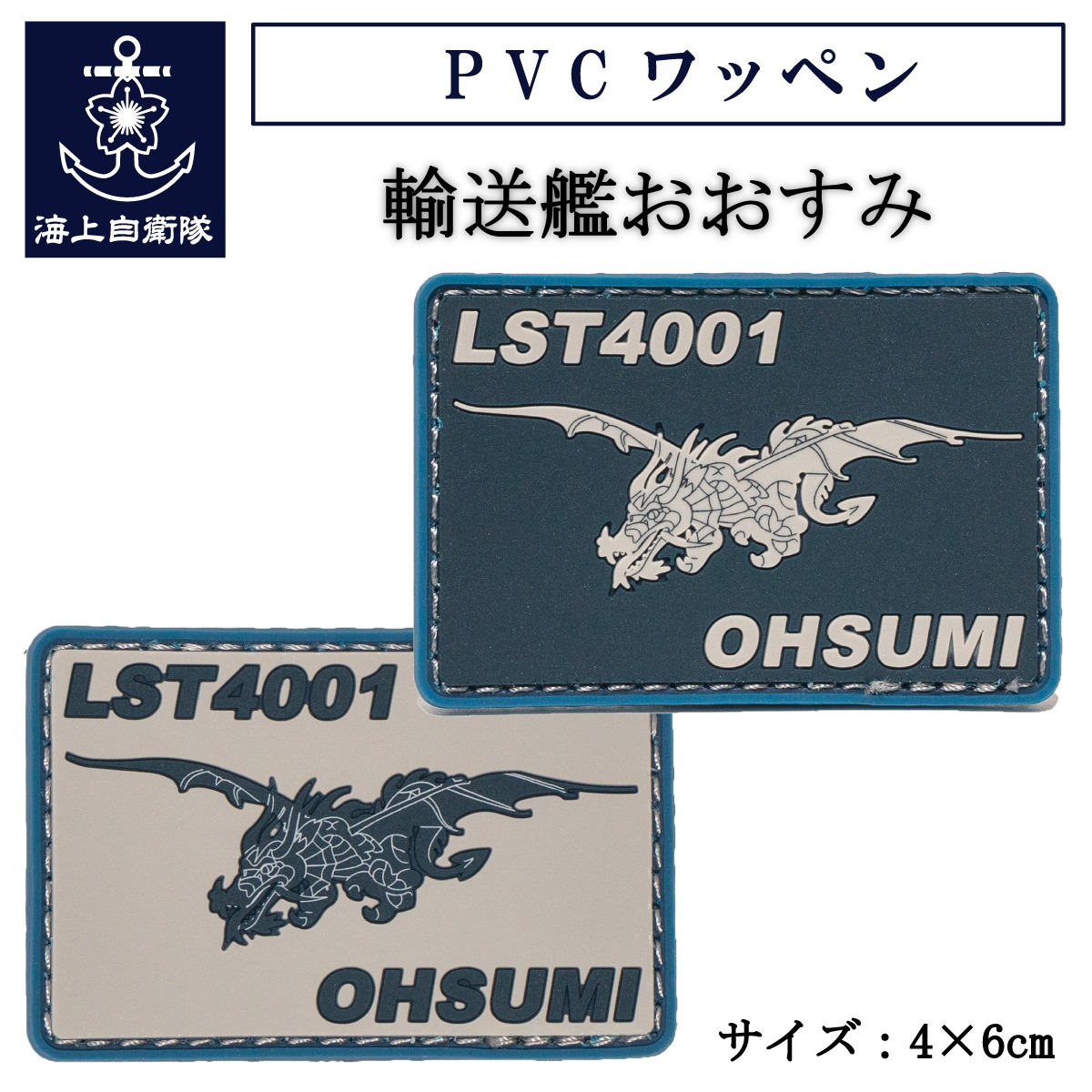 商品紹介】 ⚓PVCワッペン ( 輸送艦おおすみ ) 海上自衛隊「輸送艦