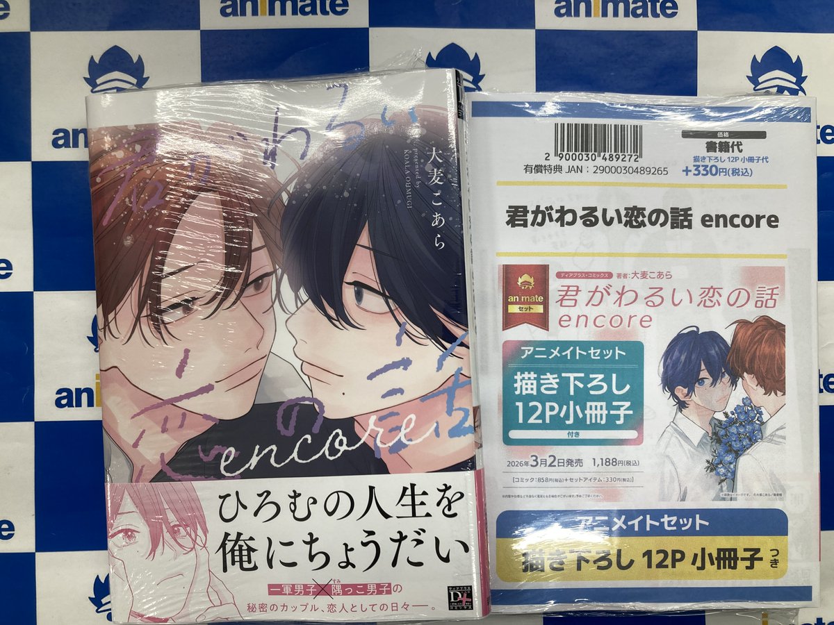 書籍入荷情報】 「君がわるい恋の話 encore 」 が入荷しました