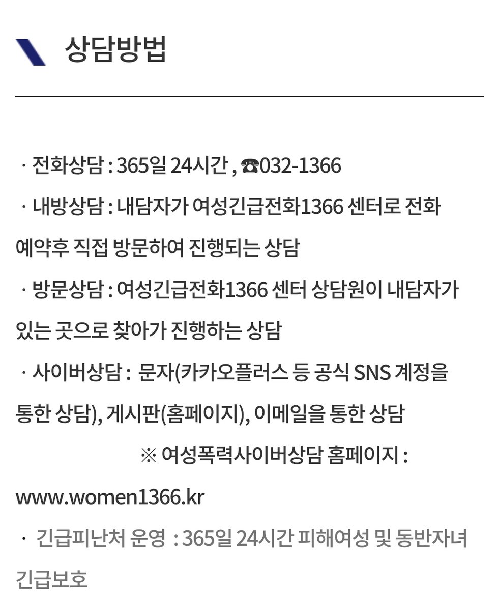 lilysuegongup's tweet photo. 💬 가정폭력/성폭력/성매매 등으로 혼자 있기 어려워요 치료와 회복이 필요합니다 

3. 1366 긴급피난처(여성긴급전화)

위기 상황에서 격리되어 지낼 수 있는 곳이에요 단, 안전 상의 이유로 위치가 공개되어 있지 않아 꼭 미리 연락을 드려야 합니다 다양한 프로그램도 진행된다고 들었습니다 https://t.co/tW6Pb97djS