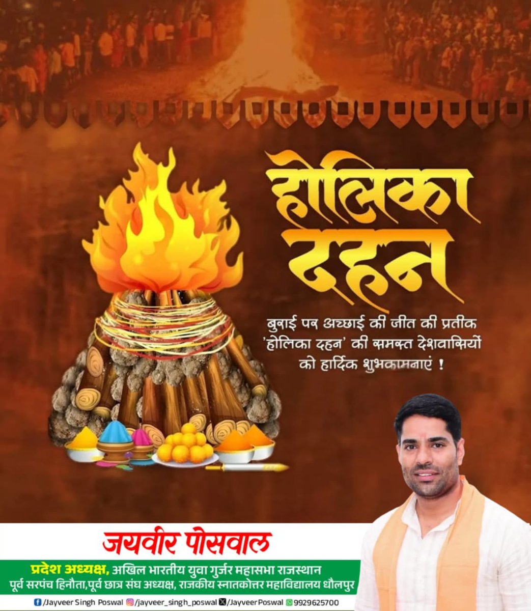 JayveerPoswal's tweet photo. अन्याय व अधर्म पर भक्ति व शक्ति की जीत का संदेश देने वाला पावन पर्व होलिका दहन पर प्रदेशवासियों को हार्दिक शुभकामनाएं।
#HolikaDahan https://t.co/kNUgqSqKwn