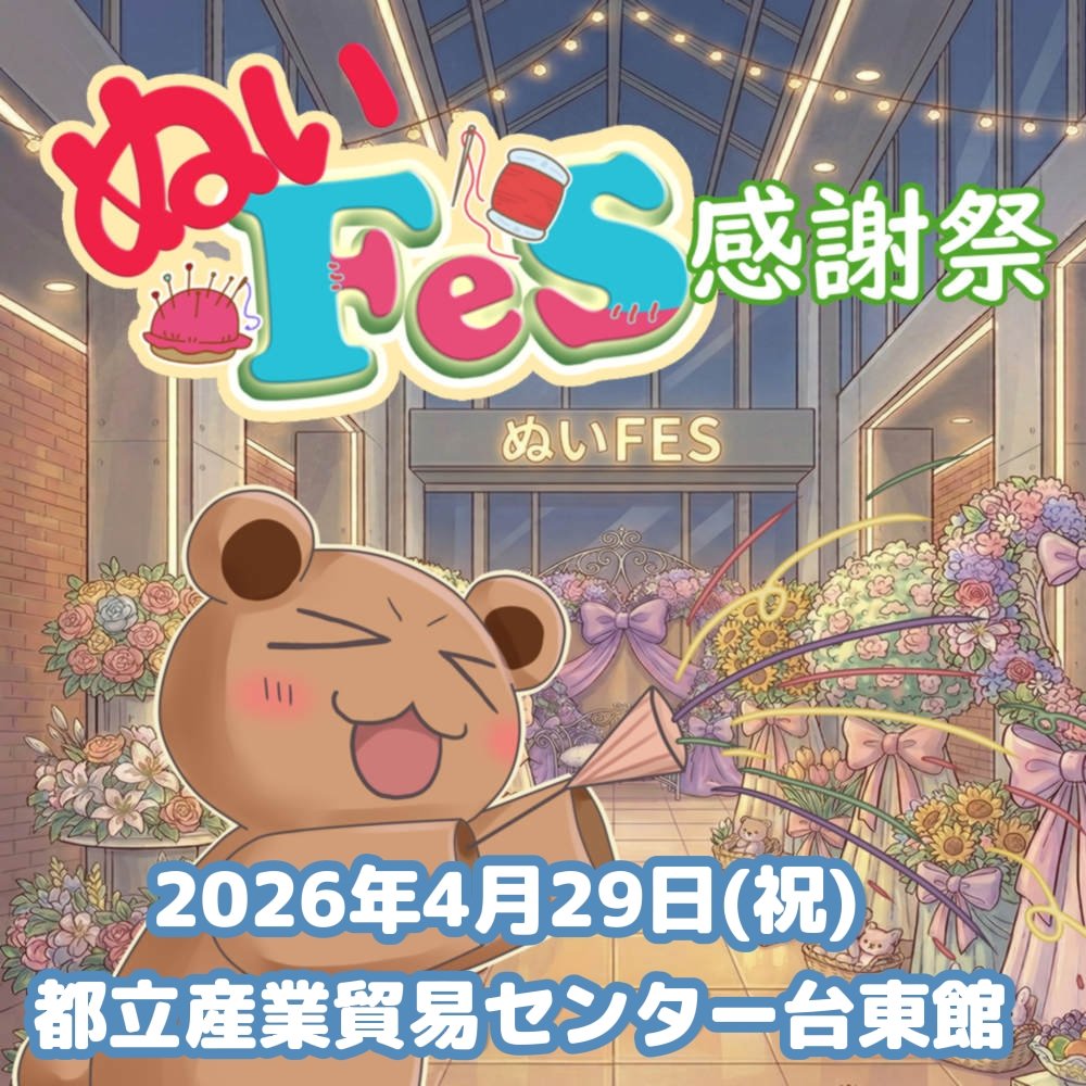 ぬいぐるみFestival(ぬいFes)公式アカウント🧸ぬいぐるみ関連作品系 展示即売会 tweet media