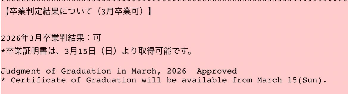 escapeseda's tweet photo. 【卒業判定結果について（3月卒業可）】

2026年3月卒業判結果：可
*卒業証明書は、3月15日（日）より取得可能です。

Judgment of Graduation in March, 2026 Approved 
* Certificate of Graduation will be available from March 15 (Sun).

#春まで早稲田 https://t.co/0QcfvK5wRa