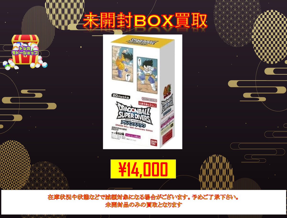 ドラゴンボール BOX 買取 •スーパーダイバーズ アドバンスパック