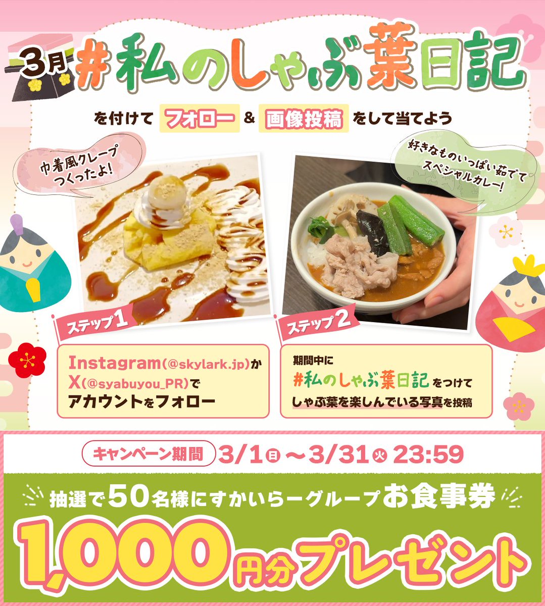 しゃぶ葉【1,000円分お食事券】50名様に当たる私のしゃぶ葉日記キャンペーン