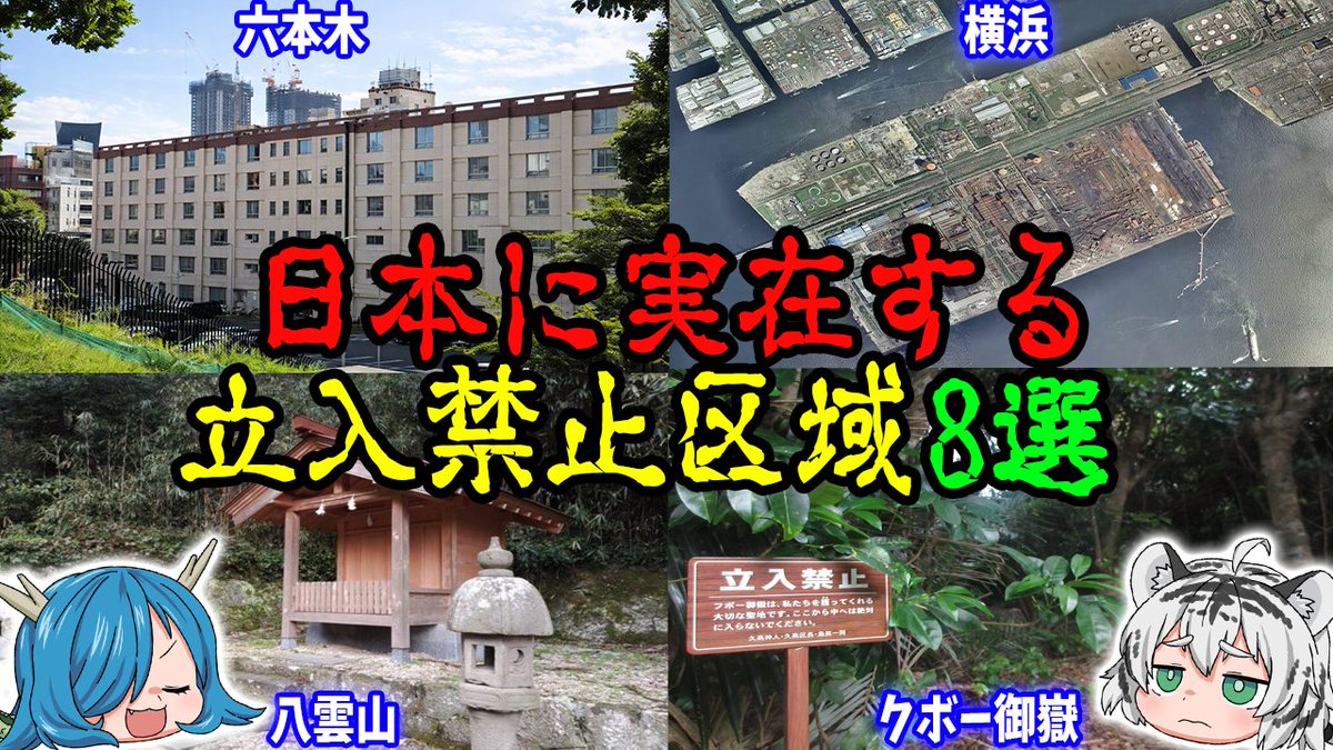 FourBeastsCH's tweet photo. 【入れば命の保証はない】日本に実在する立ち入り禁止区域8選 https://t.co/HkOxofhwSW @YouTubeより 

はいっちゃだめ！

#四獣チャンネル​​​​ #ゆっくり解説 https://t.co/6gvedbmEk0
