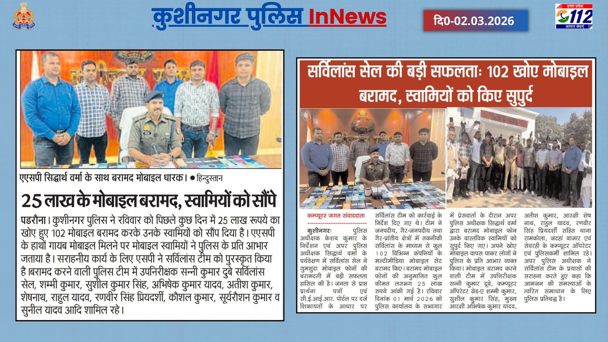 ।। दैनिक समाचार पत्रों में प्रकाशित प्रमुख खबरें ।।
#kushinagarpolInNews
#GoodWorkByKushinagarPol
#GoodWorkUPP
#UPPolice