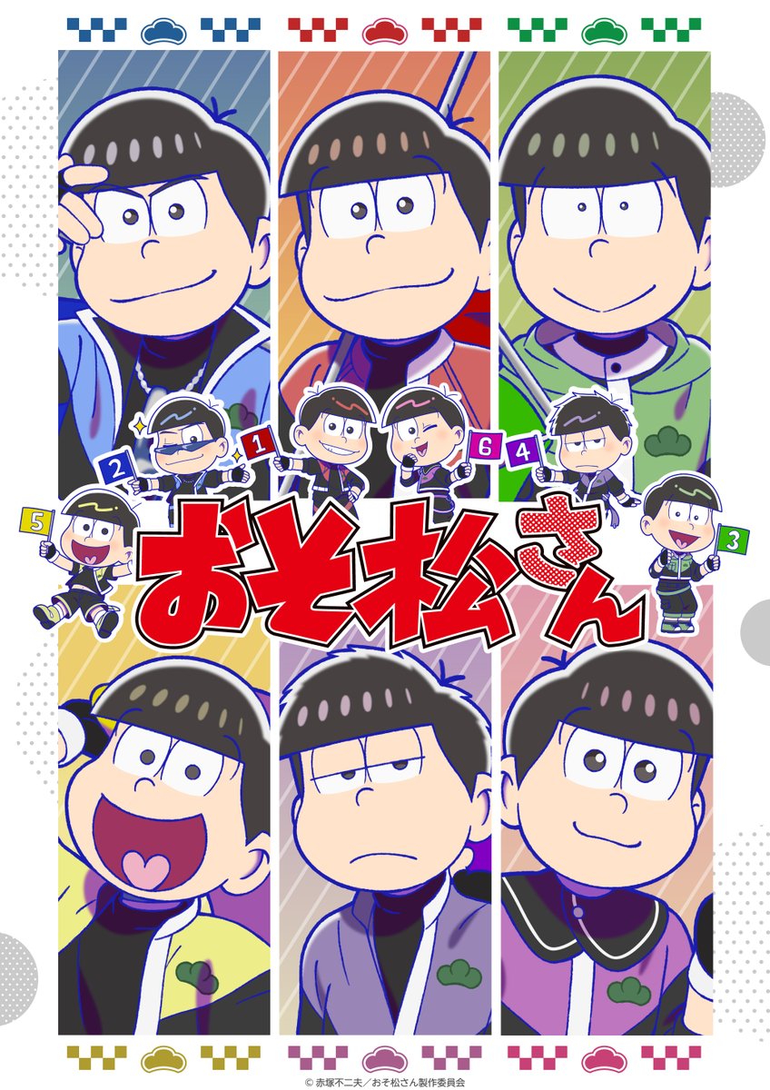 おそ松さん」公式アカウント㊗️10周年ありがとう (@osomatsu_PR
