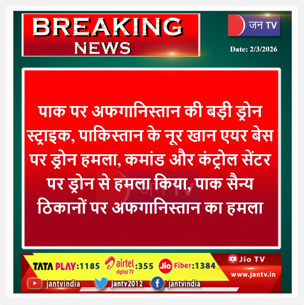 JANTV2012's tweet photo. #पाकिस्तान #अफगानिस्तान #ड्रोन_स्ट्राइक #नूरखान_एयरबेस #PakistanUnderAttack #DroneAttack #BreakingNews #WorldNews #InternationalNews #PakMilitary #AfghanAttack #CommandAndControlCenter #SouthAsia #SecurityAlert #DefenseNews #GlobalTension #AirBaseAttack #MilitaryStrike #GeoPolitics #jantv_opn