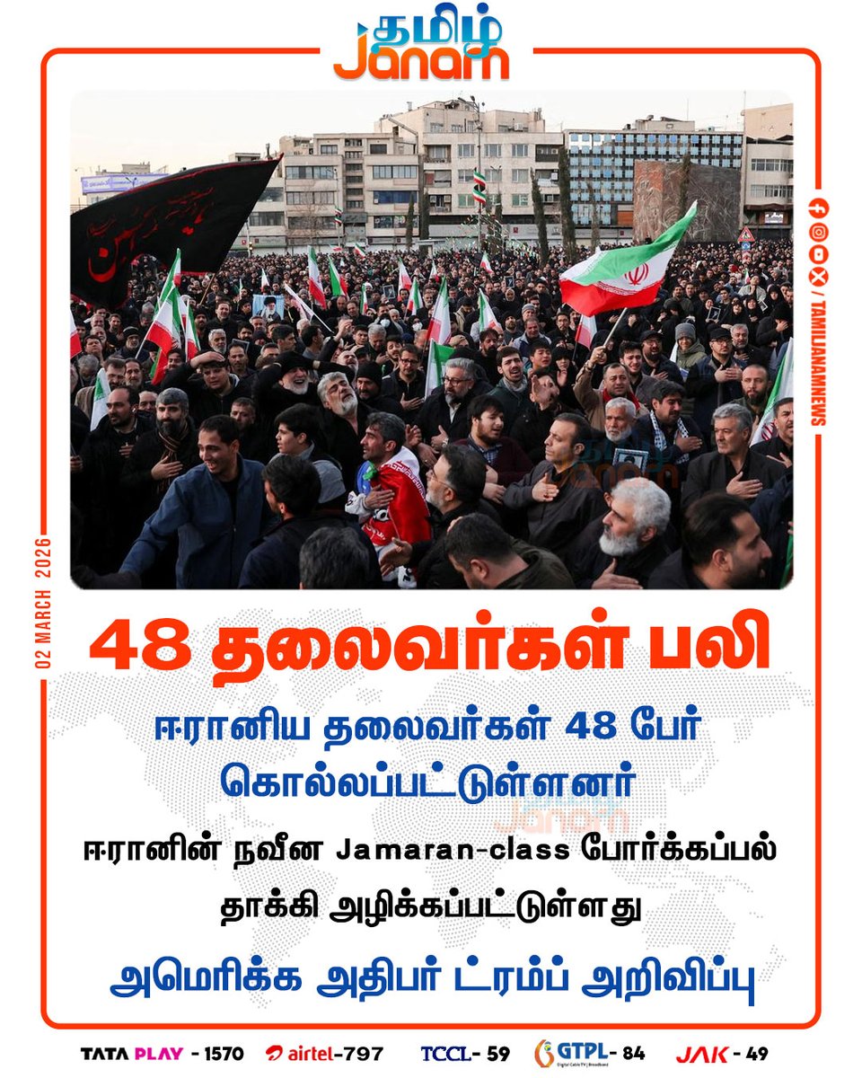 TamilJanamNews's tweet photo. 48 தலைவர்கள் பலி
#iran #AliKhamenei #death #isrealattackiran #TamilJanam https://t.co/bGVEXYQnnS