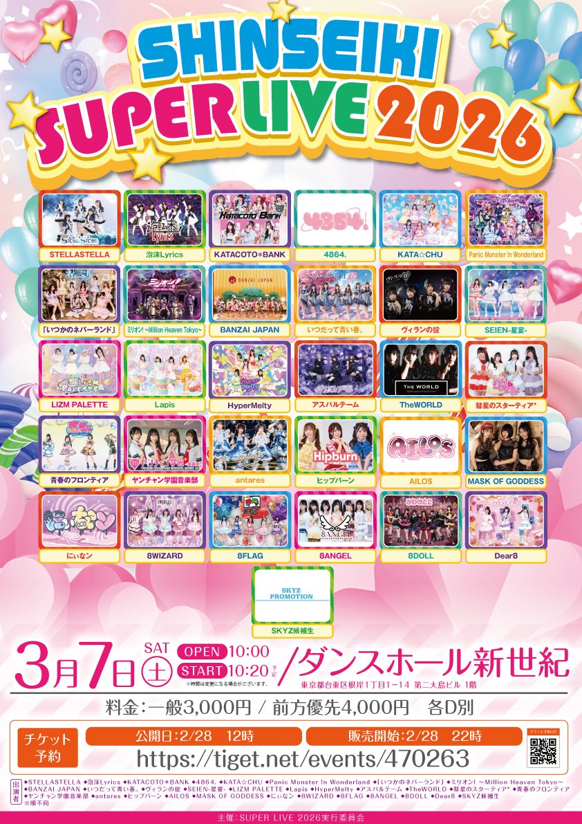 3/7(土)イベント情報 - 【SHINSEIKI SUPER LIVE 2026】 入場特典