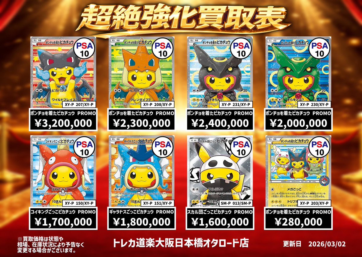 ⭐️トレカ道楽 大阪日本橋オタロード店⭐️ ポケモンカード買取表更新