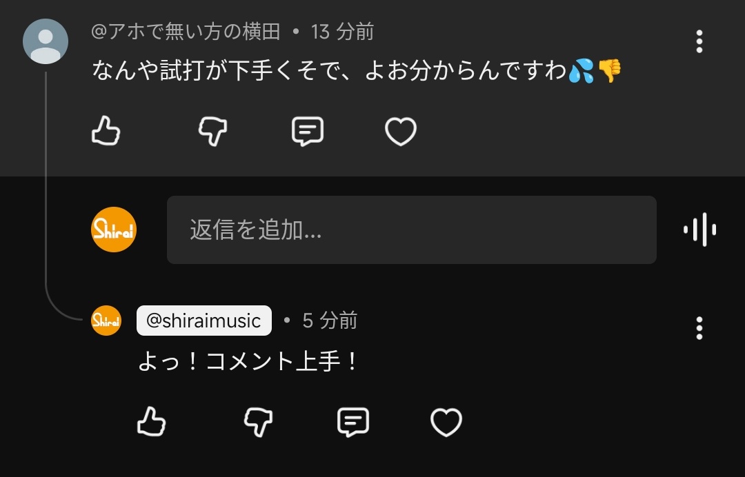 ちゃんとコメントは返すタイプです。