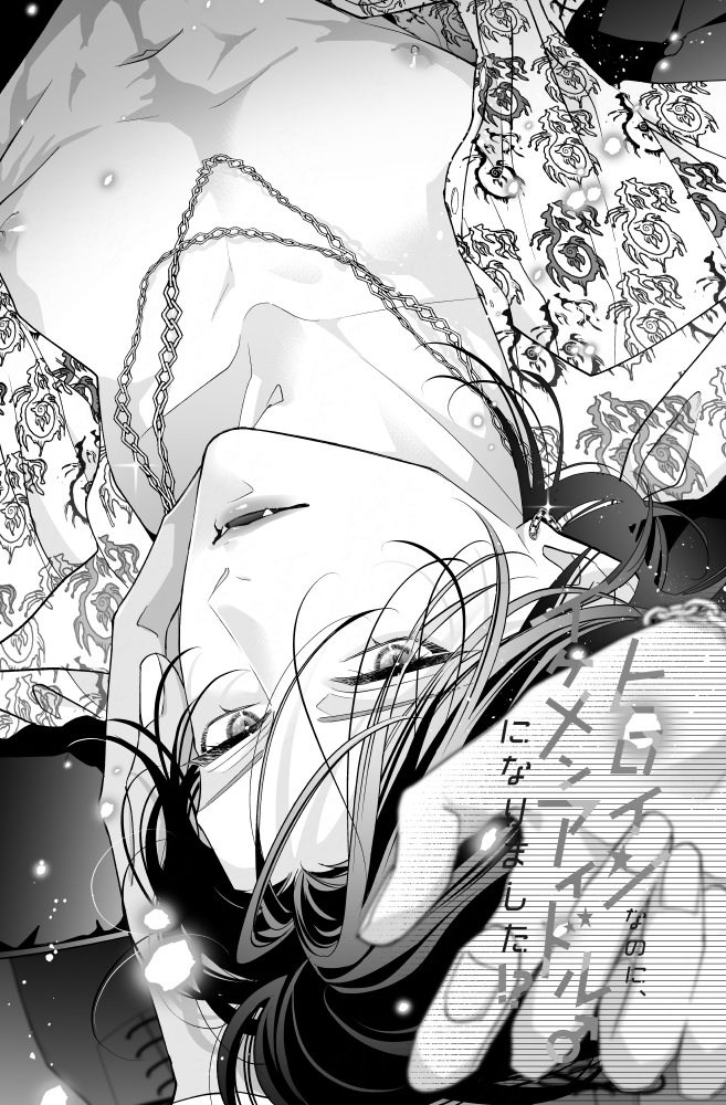 💜本日配信💜
『ヒロインなのに、イケメンアイドル♂になりました⁉』単話配信
シーモアさんで25話
その他の書店さんで24話
配信始まりました🙆♀️
書店さんへのリンクはプロフィールから🌼
今月6巻も出ます❣️❣️❣️