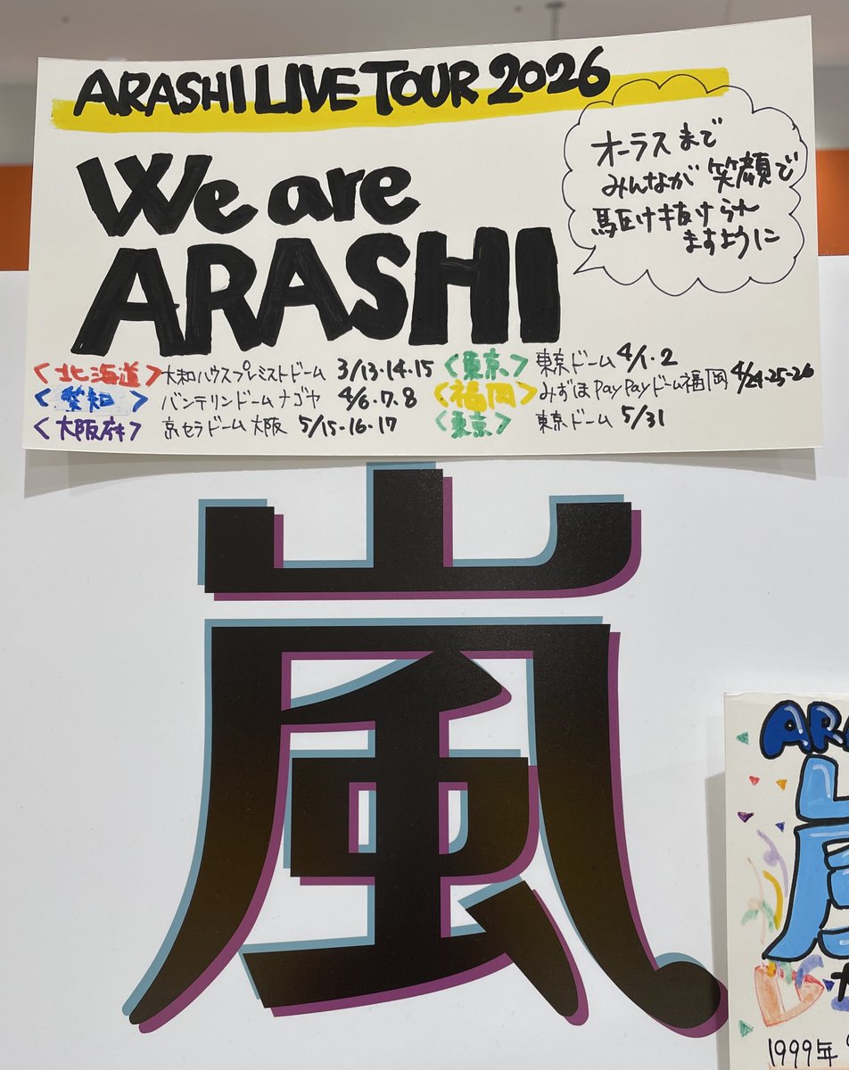 嵐】 もうすぐ‼️ ARASHI LIVE TOUR 2026 「We are ARASHI」 が