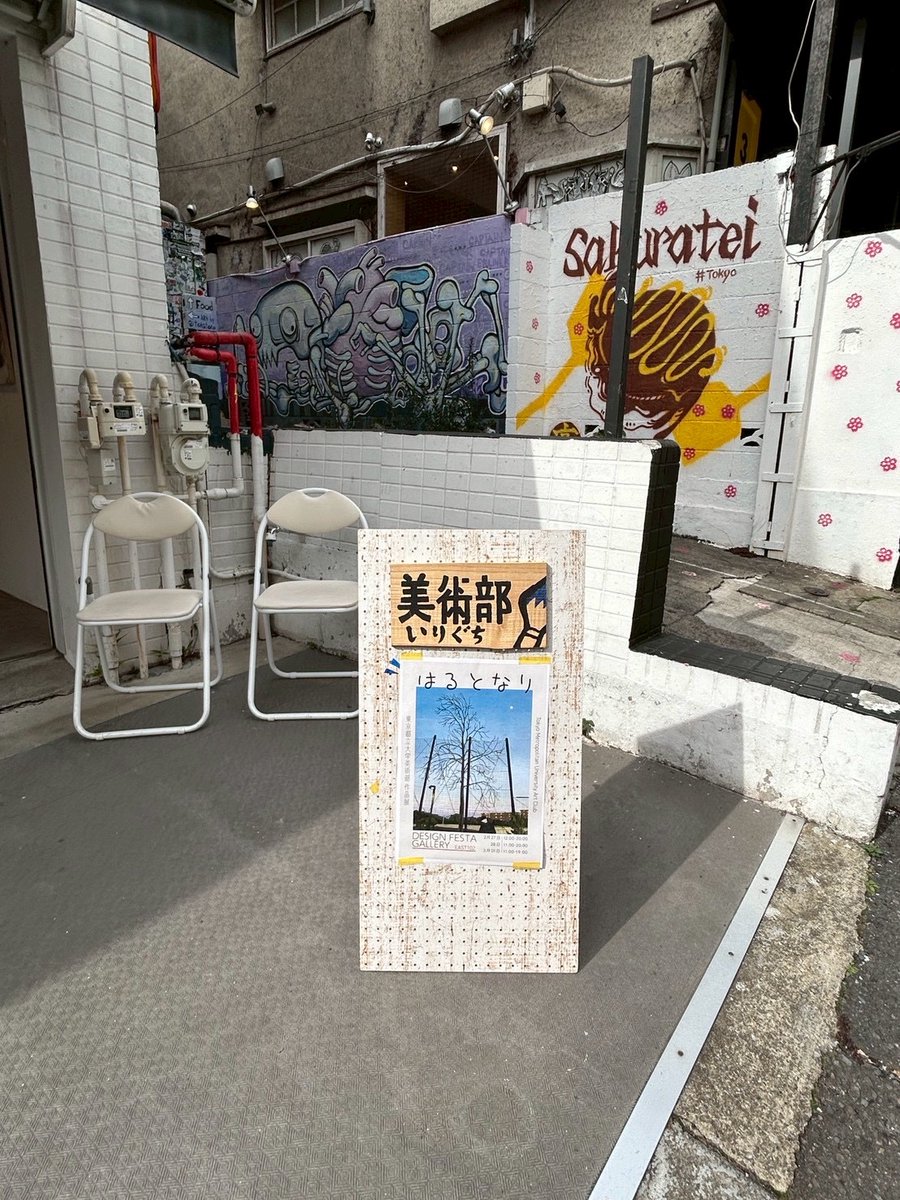 tmu_art's tweet photo. 「はるとなり」
東京都立大学美術部 作品展

▶︎2026年2月27日（金）〜3月1日（日）
@デザインフェスタギャラリー原宿EAST102

昨日無事に終了しました！

ご来場いただいた皆様、デザインフェスタギャラリー様、ありがとうございました！！！ https://t.co/Qlu6ryPJR2