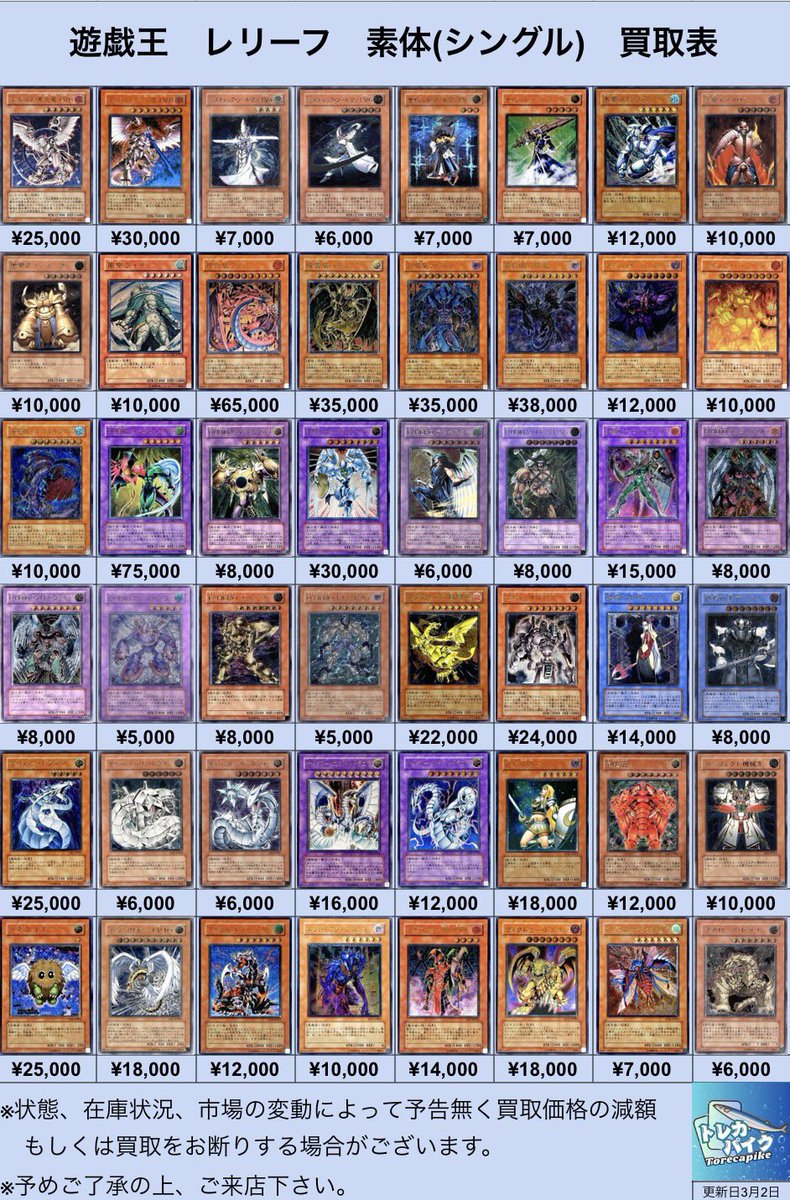 ⚜️⚜️遊戯王 レリーフ買取表