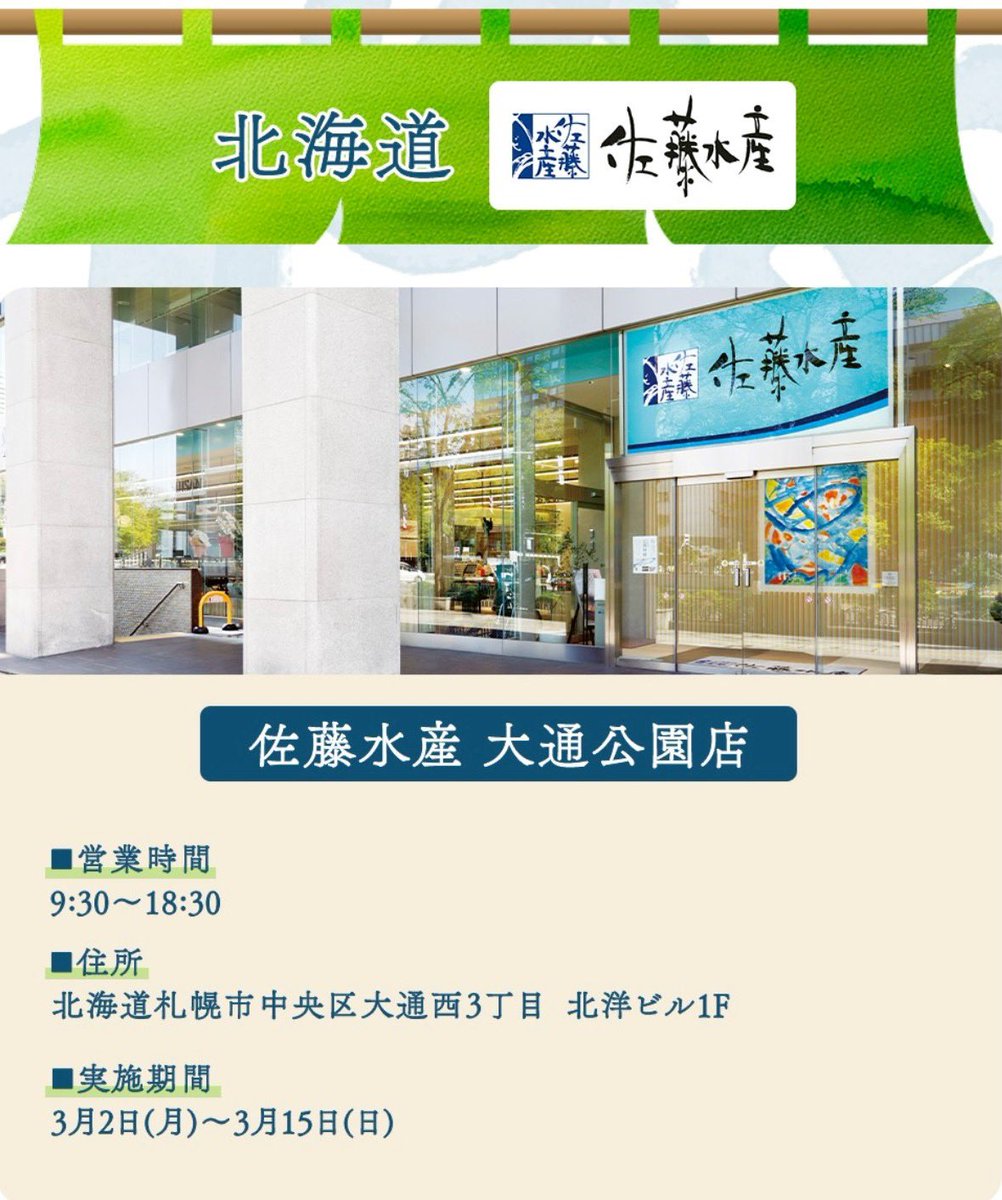 ■北海道🍙
佐藤水産　大通公園店
￼北海道札幌市中央区大通西3丁目　北洋ビル1F