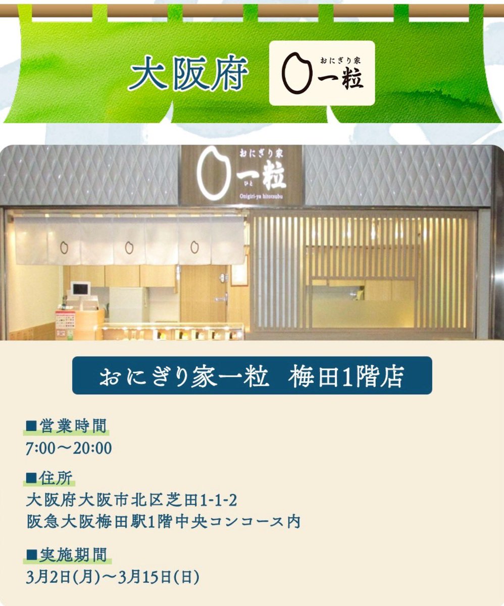 ■大阪府🍙

おにぎり家一粒 梅田1階店
大阪府大阪市北区芝田1丁目1番2号　阪急大阪梅田駅1F