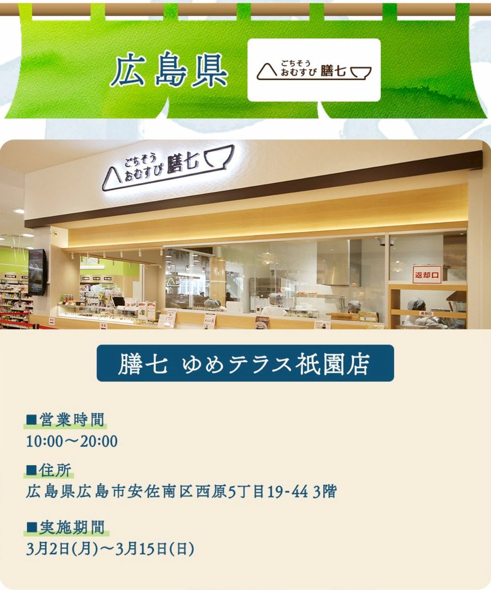 ■広島県🍙
膳七 

イオンモール広島府中店
広島県安芸郡府中大須2-1-1 イオンモール広島府中 1階GRAN TABLE

LECT広島店
広島県広島市西区扇2-1-45

ゆめテラス祇園店
広島県広島市安佐南区西原5-19-44 3階