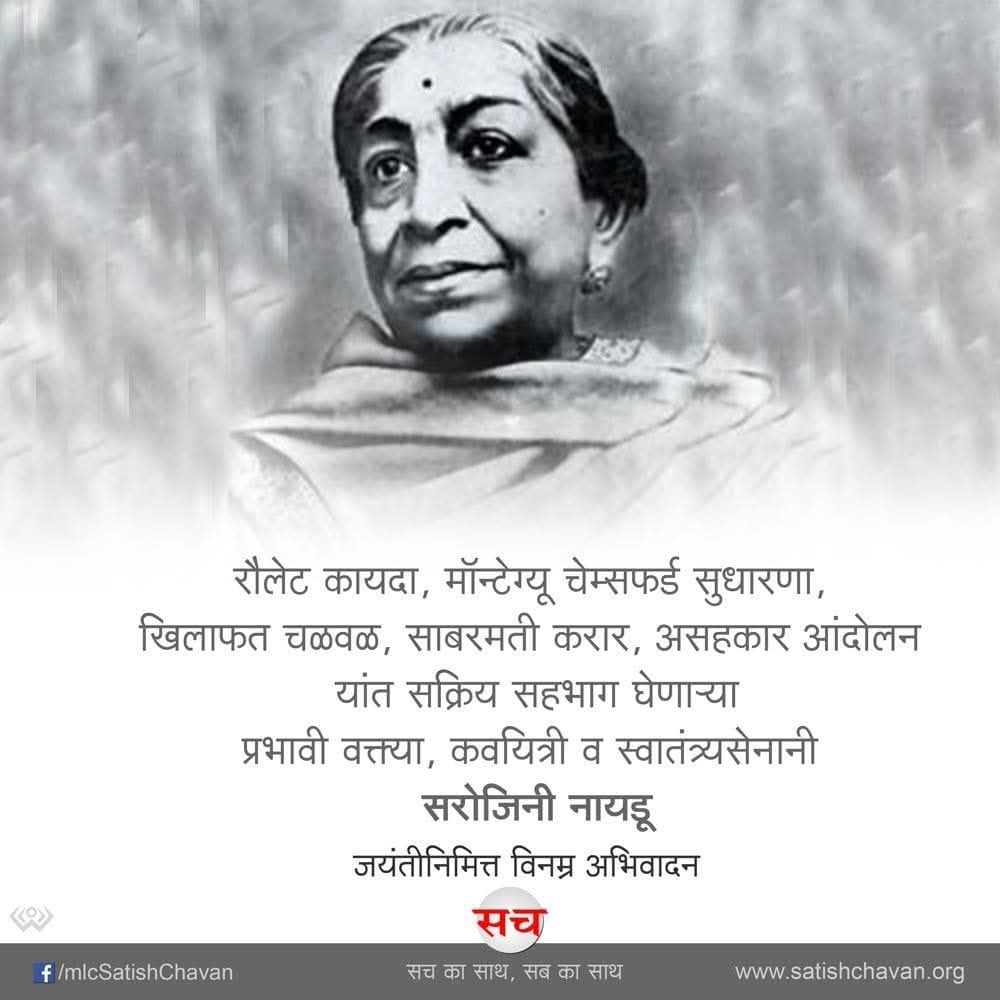#प्रथम महिला राज्यपाल, भारत कोकिला  महान कवियत्री व स्वतंत्रता सेनानी सरोजिनी नायडू की पुण्यतिथि पर उन्हें कोटि कोटि नमन 🙏।
13फरवरी 1879-2 मार्च 1949
#SarojiniNaidu