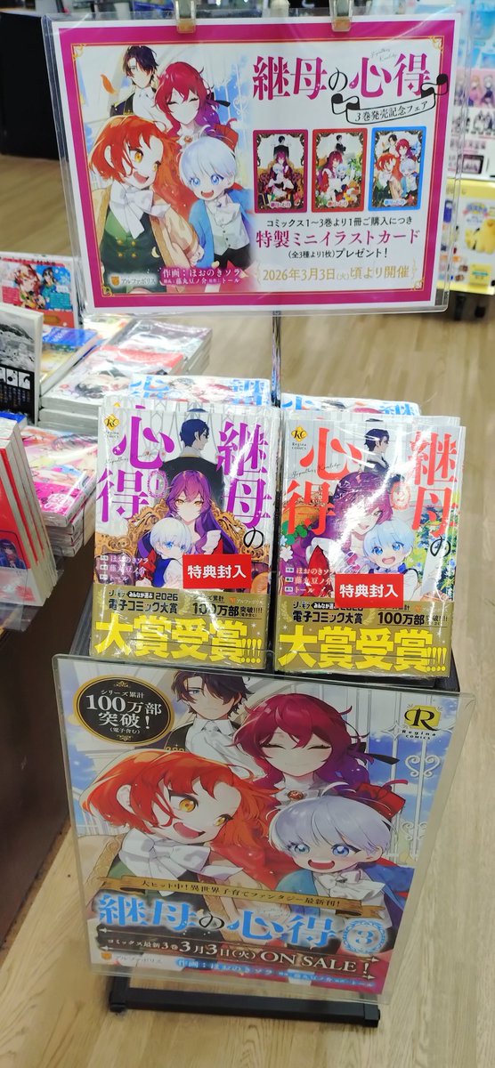 BOOK】新刊情報 ＃継母の心得 3巻 特典 TSUTAYAミニイラストカード 1枚