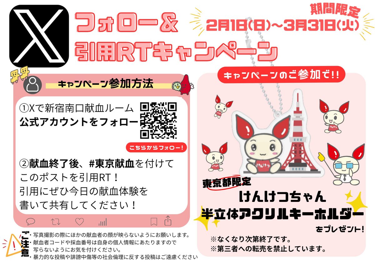 shinjukuminamiR's tweet photo. 🗼東京都内献血ルーム限定🗼
【フォロー＆引用RTキャンペーン】 3/31(火)まで! 

① @shinjukuminamiRをフォロー 
献血終了後
② #東京献血 を付けてこのポストを引用RT！
 ※数量限定、転売禁止  

たくさんの献血ご協力、キャンペーンご参加をお待ちしております❤️🙇‍♀️
#新宿南口献血ルーム 
#献血 https://t.co/Vcf8JY94KL