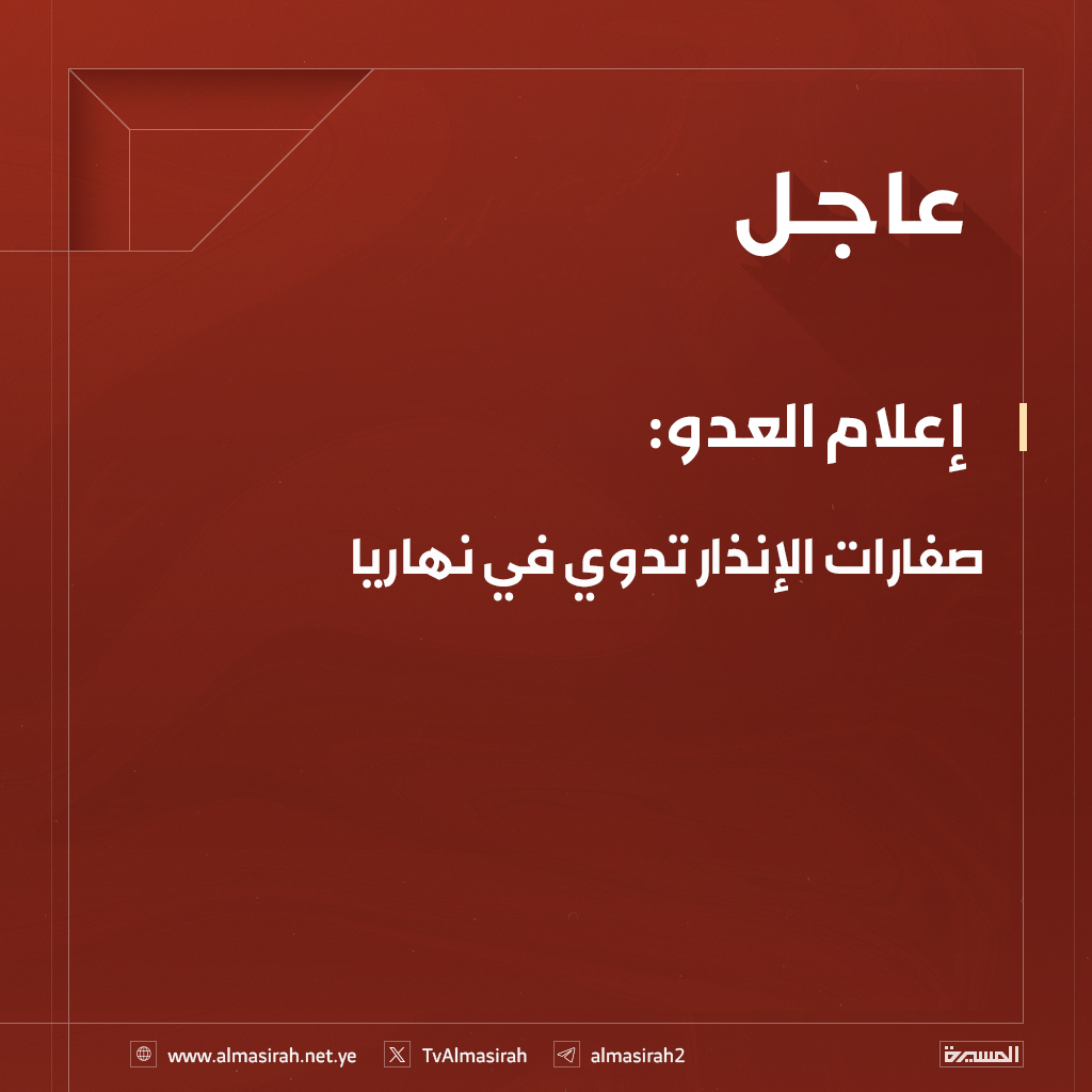 🟥 إعلام العدو: 
صفارات الإنذار تدوي في نهاريا