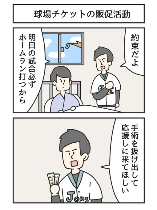 球場チケットの販促活動 