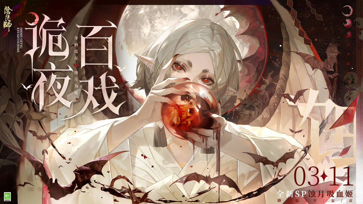 中国版情報 新SP式神「蝕月吸血姫」予告 #陰陽師本格幻想RPG