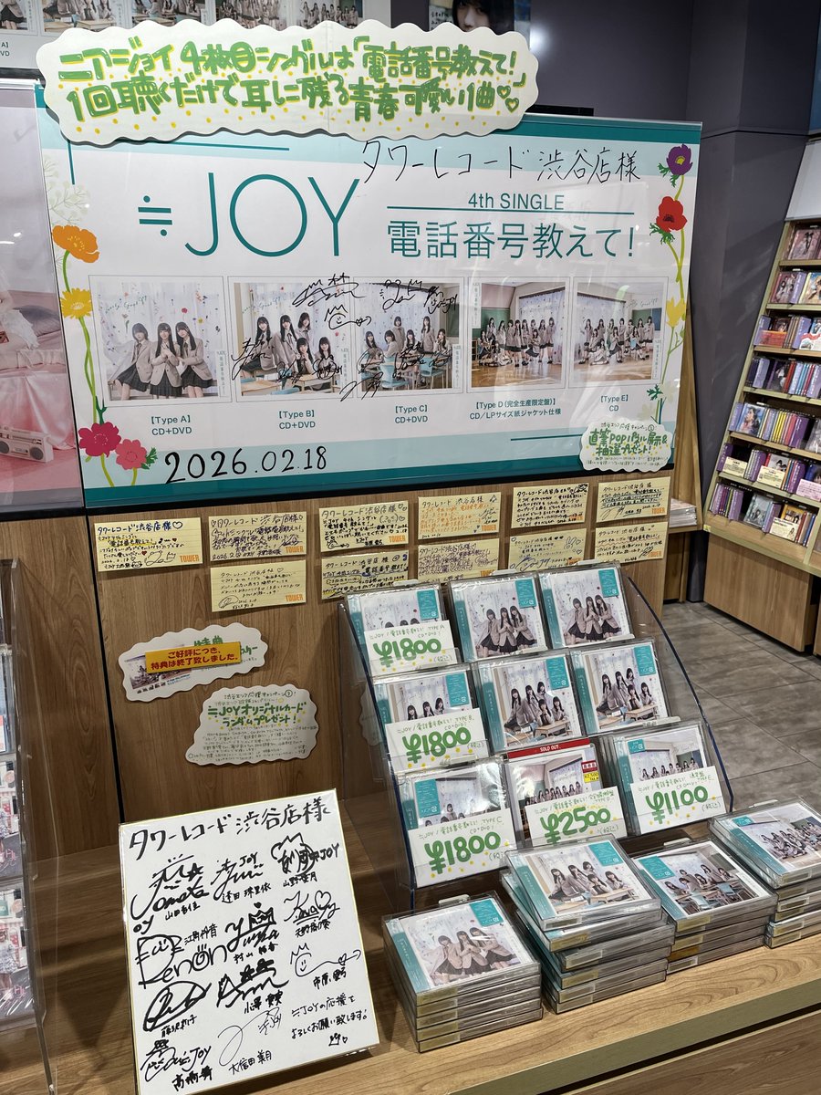 ≒JOY】#ニアジョイ ／ 直筆POP展示＆抽選券のお渡し 渋谷エリア3店舗