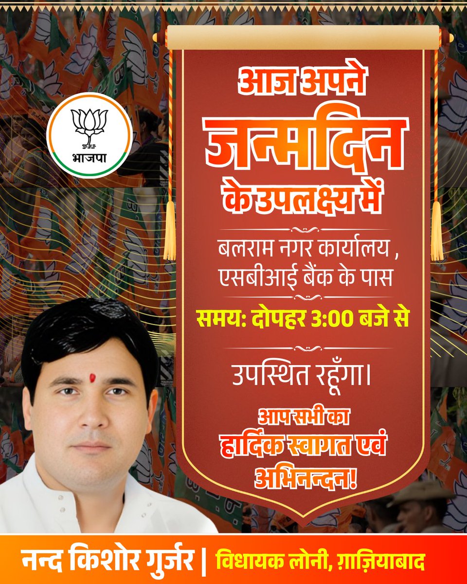 nkgurjar4bjp's tweet photo. सूचना:
आज अपने जन्मदिन के उपलक्ष्य में,

📍स्थान: बलराम नगर कार्यालय, नियर SBI बैंक लोनी
📍समय: दोपहर 3 बजे 
से उपस्थित रहूंगा। 

भेंट हेतु इच्छुक देवतुल्य कार्यकर्ता/जनता सादर आमंत्रित है।

#mlaloni https://t.co/azLb4UDiMJ