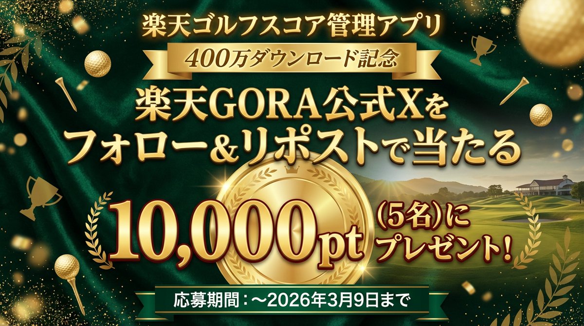 🎉400万ダウンロード達成記念！

楽天ゴルフスコア管理アプリが400万ダウンロードを突破！
日頃のご愛顧に感謝を込めて、
抽選で【楽天ポイント10,000円分】が
5名様に当たるキャンペーンを実施します🎁

⛳️応募方法
1️⃣ <a href="/RakutenGORA/">楽天GORA⛳️【公式】</a> をフォロー
2️⃣ この投稿をリポスト

📅応募期間